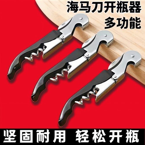 海马刀多功能红酒开瓶器