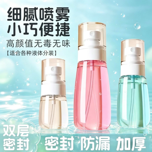 便携式喷雾瓶旅行化妆水分装喷瓶