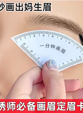 快速设计眉形画眉神器定眉工具