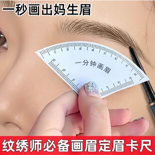 一分钟画眉神器画眉卡尺快速设计眉形画眉神器纹绣师定眉工具