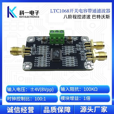 LTC1068模块 程控滤波器 八阶开关电容巴特沃T斯带通滤波器模块