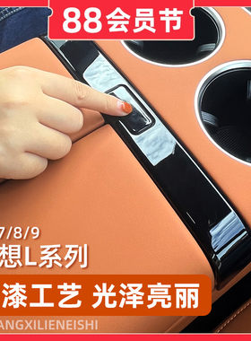 专用理想L6扶手箱贴开关按键贴L7L8L9中控扶手S装饰贴改色贴内饰