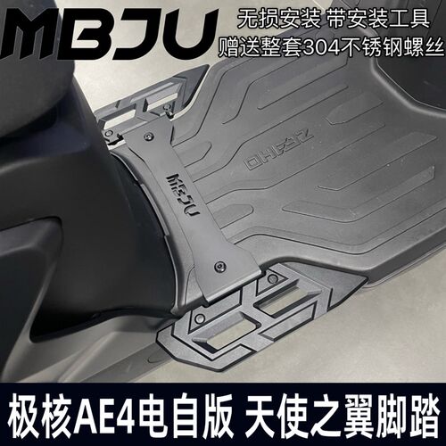 MBJU极核AE4i/oAE3i/电动车改装铝合金脚踏天使之翼改装后脚踏配