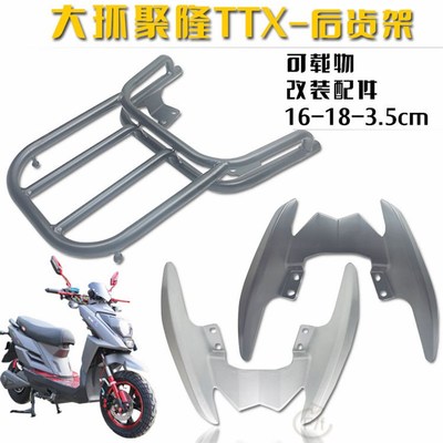电动车摩托车电摩TTXo大小聚龙隆巨龙后货架ttx后尾箱架后衣架尾