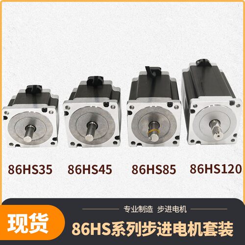 86HS35/86HS45/86HS85/86HS120/86I步进电机MA860C-24驱动器套装