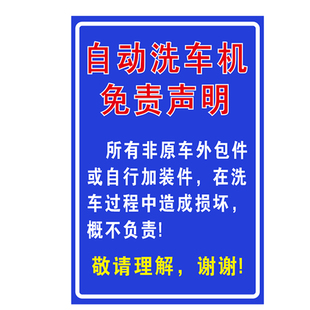 自动洗车机的免责声明提示牌免y责告示牌户外防水避责牌铝板反光