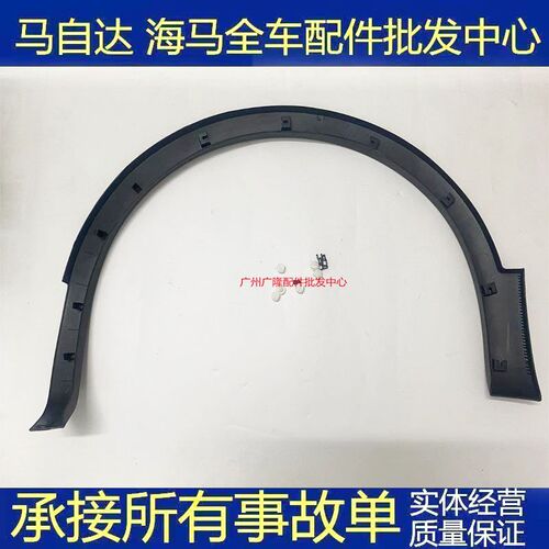 适用于郑州海马S5轮眉前轮轮眉后B轮轮眉S5车轮护板饰板轮边框饰