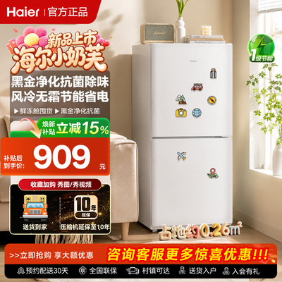 海尔小奶芙165L两门家用无霜冰箱