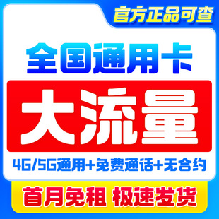 中国流量卡移动基站纯流量上网卡5g全国通用大流量大王手机电话卡