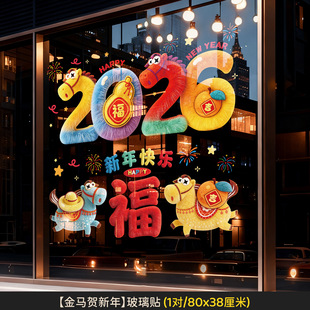 直播爆款2026新年快乐毛绒立体感玻璃贴新年装饰用品