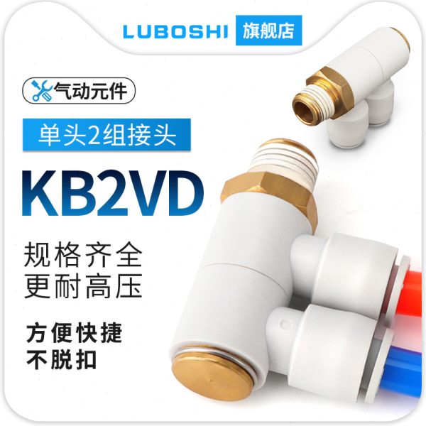 路泊仕气动SMC型单头两组气管快插接头KB2VD08-01S-02S-03S-04S