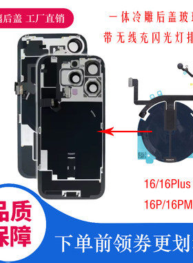 适用苹果iPhone16一体冷雕后盖玻璃总成16Plus后壳16P后盖16ProMax电池后盖焊好铁片相圈带无线充闪光灯排线