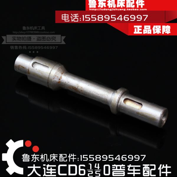 大连机床cd6140a/6240/6250/6150配件 车床 溜板箱 光轴 小轴 132