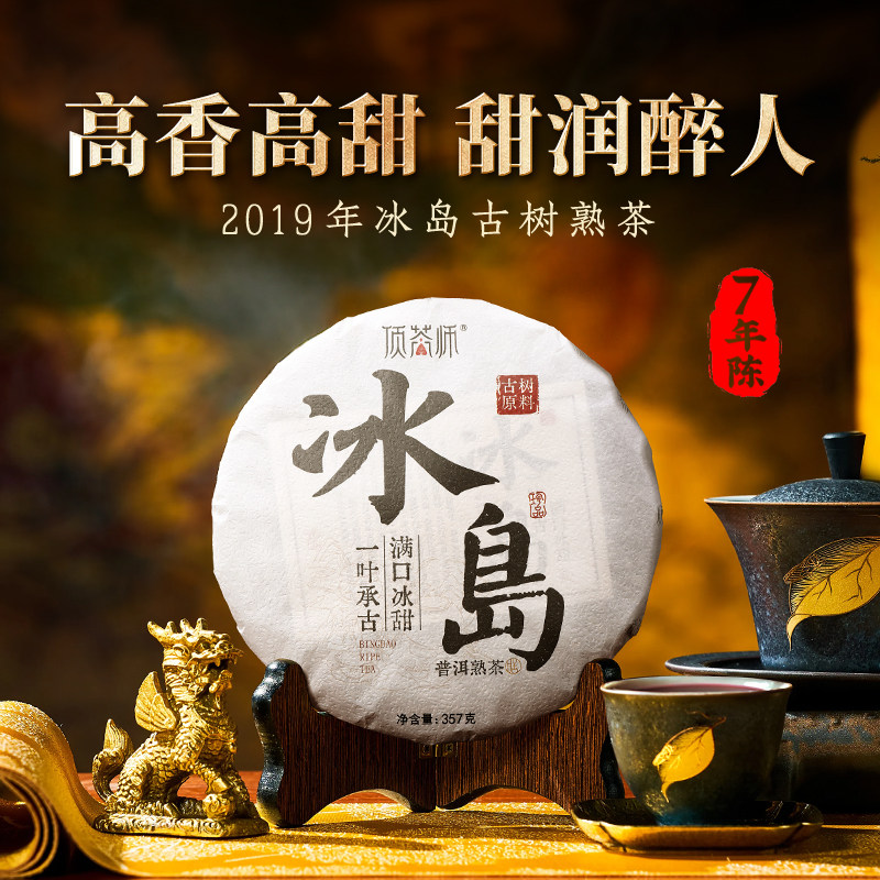 顶茶师2019年冰岛熟普洱高香高甜