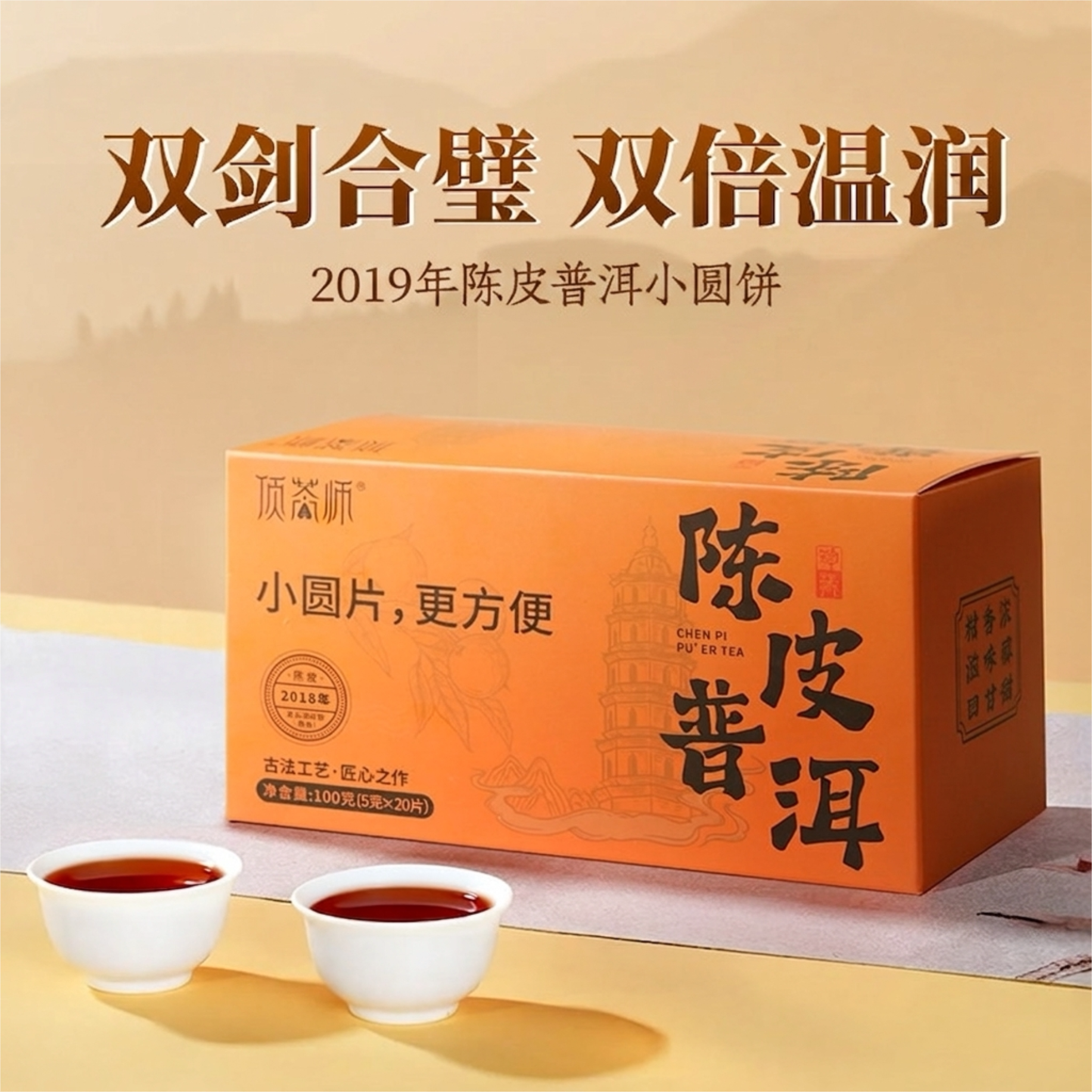 顶茶师陈皮普洱小圆饼2019年
