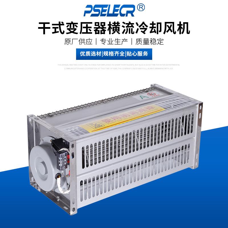 A2GF/A3GF/A4GF/A59GF干式变压器横流散热冷却风机风扇220/380V