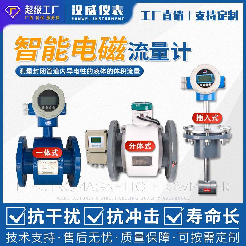 汉威-专业生产智能电磁流量计一体式电磁流量计分体式电磁流量计