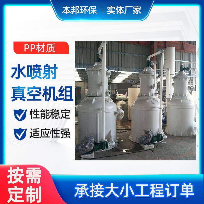 PP水喷射真空机组厂家定制环保型真空机组耐酸碱RPP真空机组立式