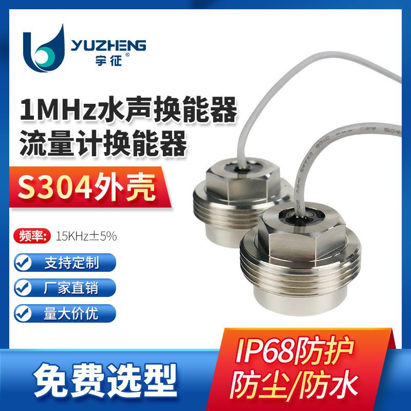 1MHz水声换能器DYW-1M-01R不锈钢超声波流量计探头水下测距