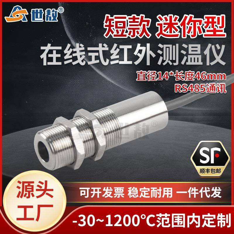 SA50R4QS短款迷你型红外线测温仪在线式温度传感器长波工业高精度