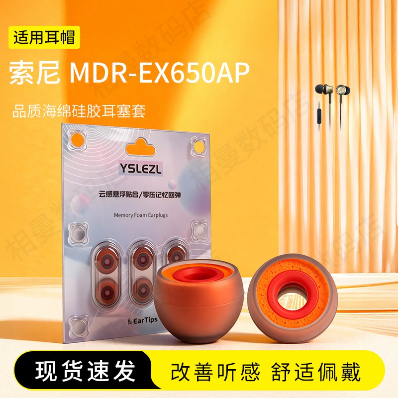 索尼MDR-EX650AP橘套耳帽耳塞套
