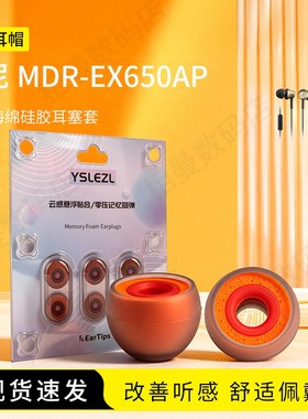 适用索尼 MDR-EX650AP耳塞套入耳式硅胶海绵hifi耳帽降噪橘套配件耳机套耳堵