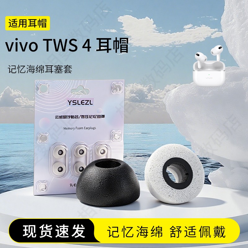 vivoTWS4海绵耳塞套
