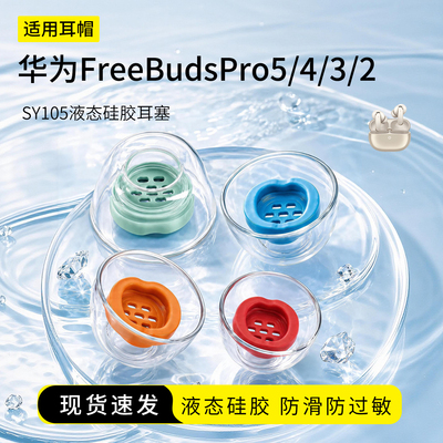 华为FreeBudsPro5液态硅胶耳塞套