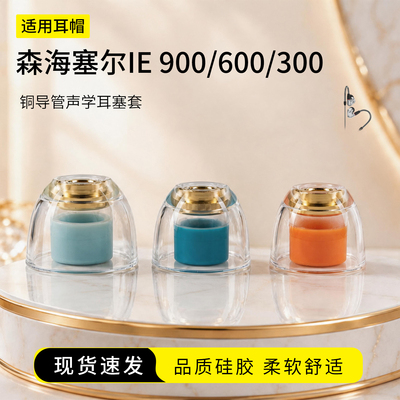 森海塞尔IE900铜导管耳塞套