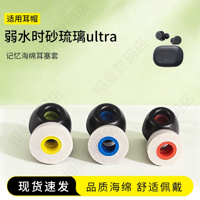弱水时砂琉璃ultra海绵耳塞套