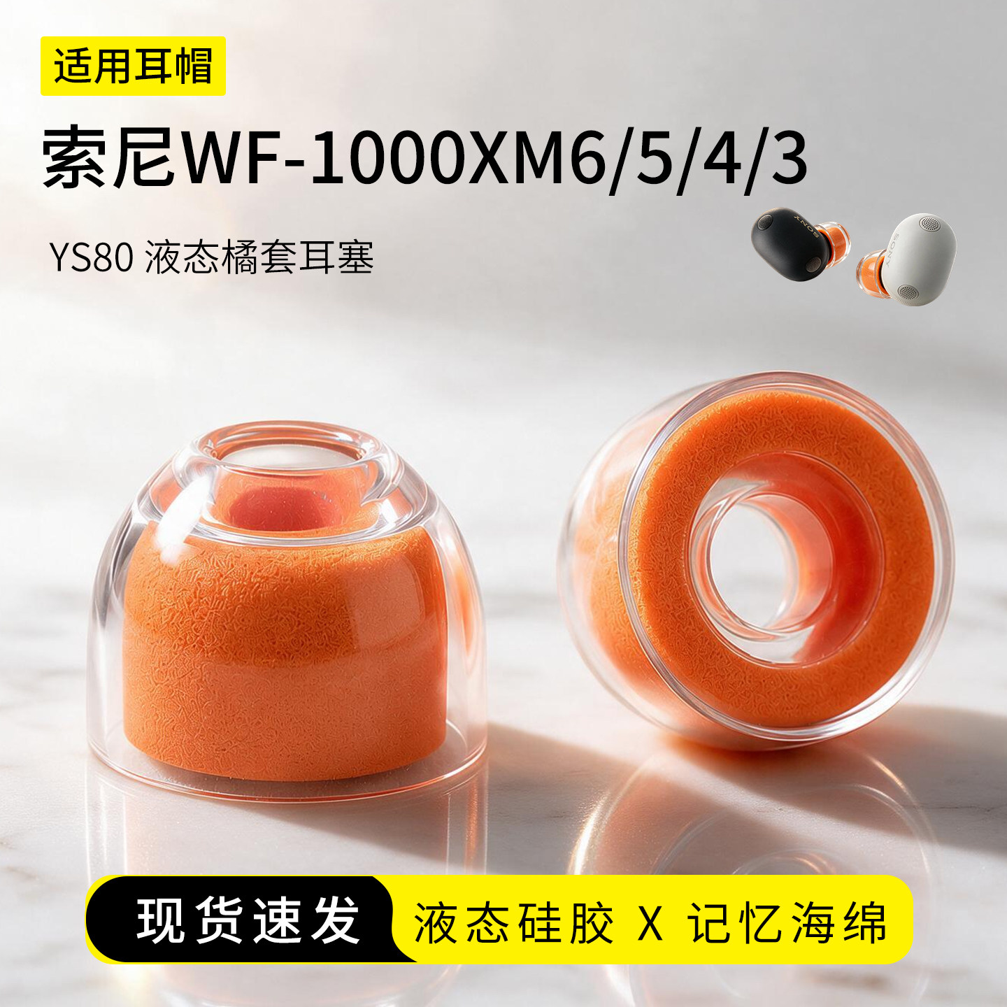 索尼WF-1000XM6耳塞套橘套图片