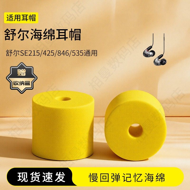 适用舒尔SE215/425/846/535通用海绵耳塞套入耳式记忆海绵慢回弹耳机套配件耳帽耳堵