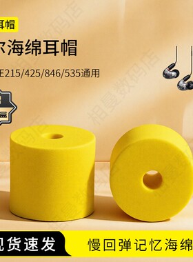 适用舒尔SE215/425/846/535通用海绵耳塞套入耳式记忆海绵慢回弹耳机套配件耳帽耳堵