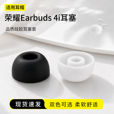 荣耀Earbuds4i硅胶耳塞套