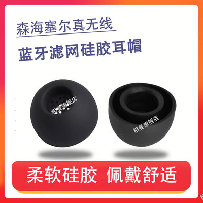 适用森海塞尔真无线蓝牙耳机套