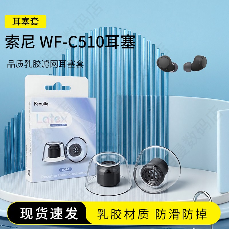 索尼WF-C510乳胶耳塞套