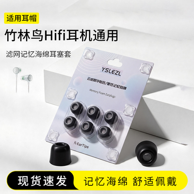 竹林鸟hifi耳机海绵耳塞套