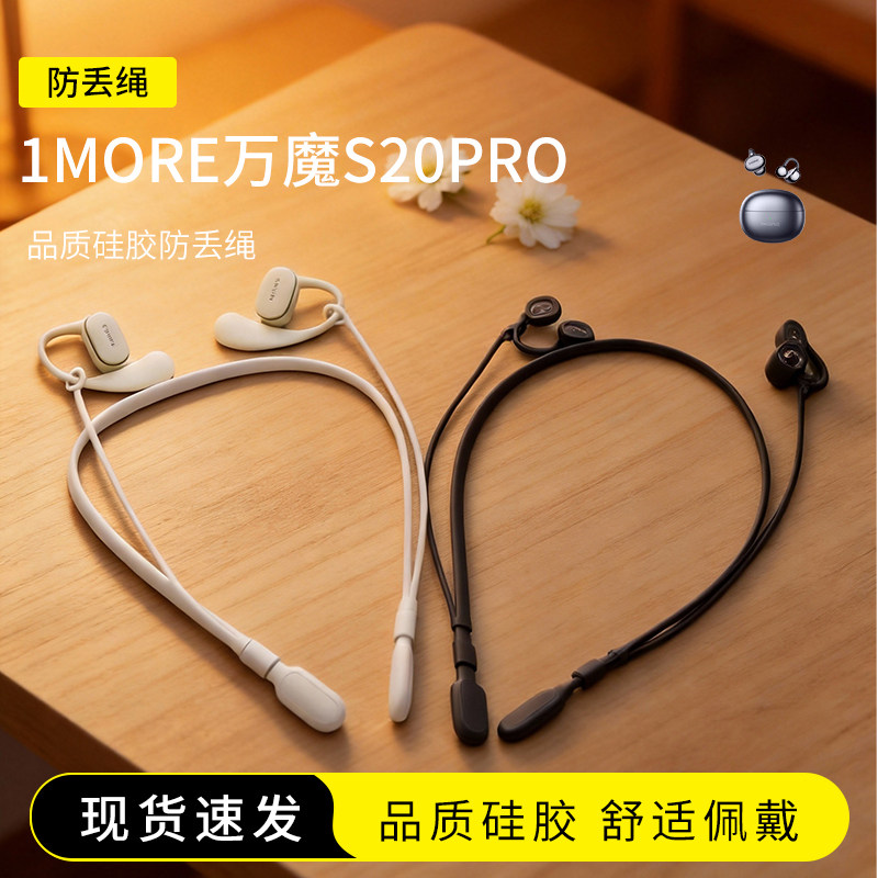 适用1MORE万魔S20PRO耳夹式耳机防丢绳入耳式无线蓝牙小米耳机运动配件防掉神器挂脖跑步防掉链