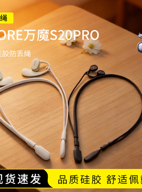适用1MORE万魔S20PRO耳夹式耳机防丢绳入耳式无线蓝牙小米耳机运动配件防掉神器挂脖跑步防掉链
