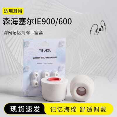 森海塞尔IE900滤网海绵耳塞套