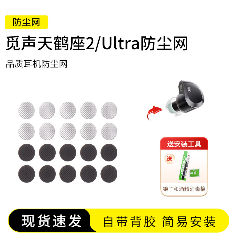 觅声天鹤座2/Ultra耳机防尘网图片