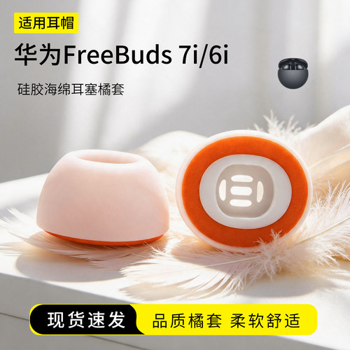 华为Freebuds7i/6i耳塞橘套