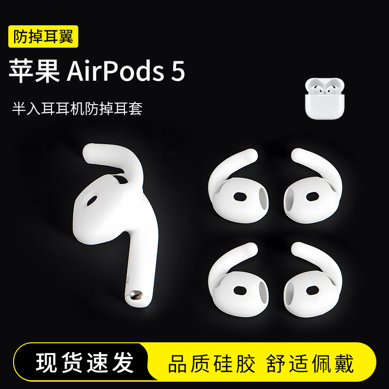 适用Apple/苹果 AirPods 5耳塞套硅胶防掉耳翼五代运动鲨鱼鳍耳挂配件神器耳机套防滑防脱落耳帽