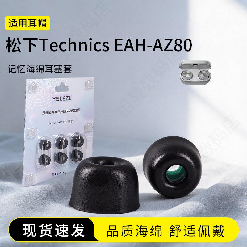 适用松下Technics EAH-AZ80记忆海绵耳塞套入耳式真无线降噪舒适耳机套耳帽配件耳堵