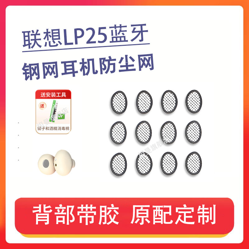 适用联想LP25耳机防尘网