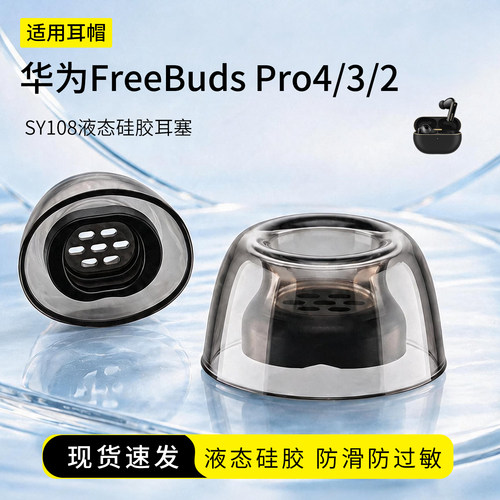 华为FreeBudsPro4液态硅胶耳塞套
