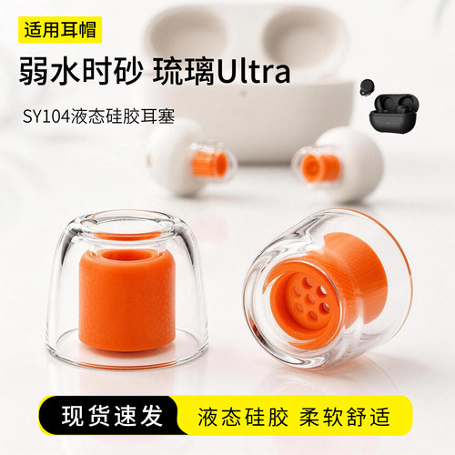 弱水时砂琉璃Ultra液态硅胶耳塞