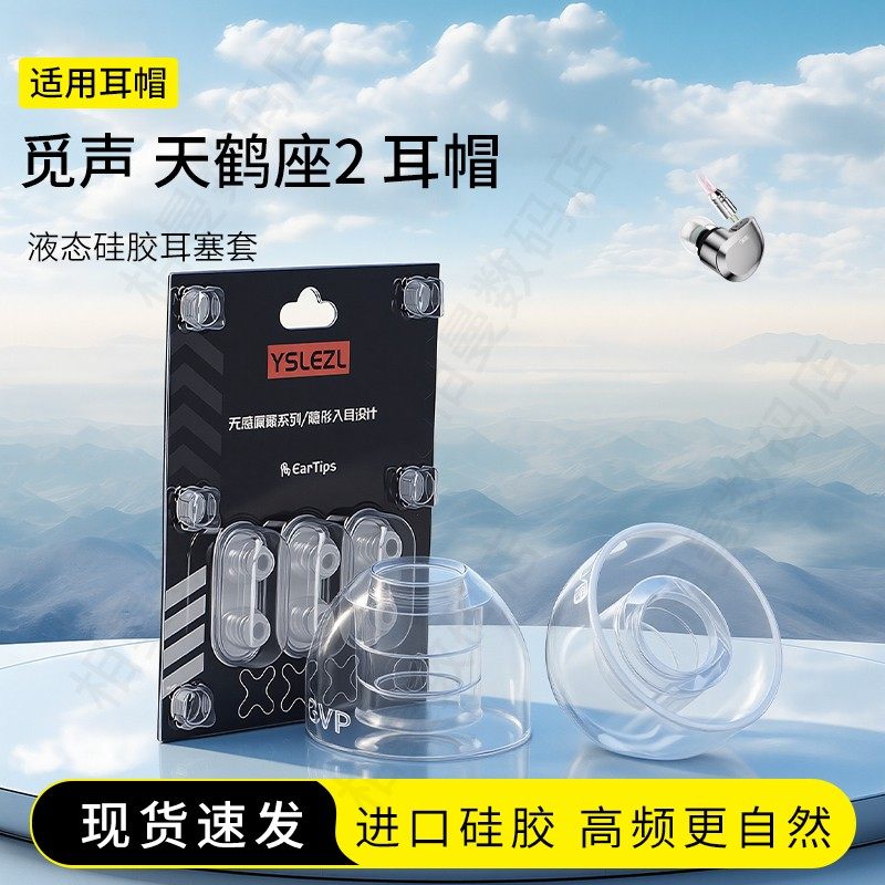觅声天鹤座2液态硅胶耳塞套图片