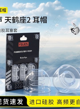 SY80适用觅声 天鹤座2耳塞套液态硅胶耳帽Hifi入耳式降噪耳机套防滑配件耳堵皮套