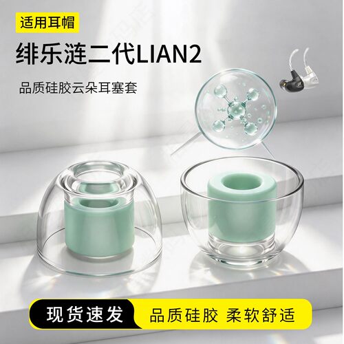 绯乐涟二代LIAN2耳塞套